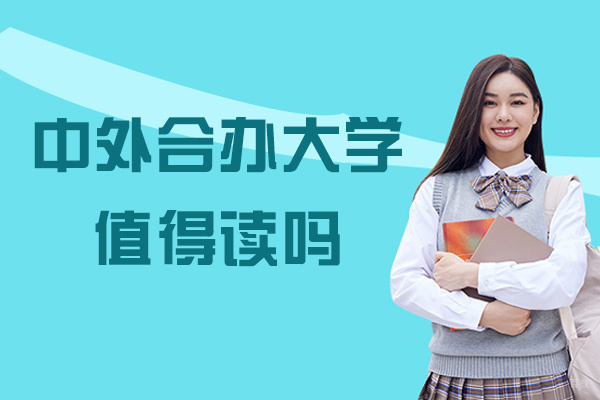 中外合办大学值得读吗-有哪些