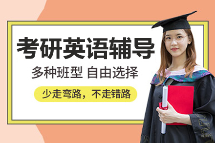 沈阳考研英语辅导班