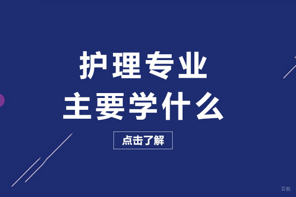 成都护理专业主要学什么-前景怎么样