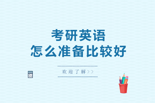 考研英语怎么准备比较好