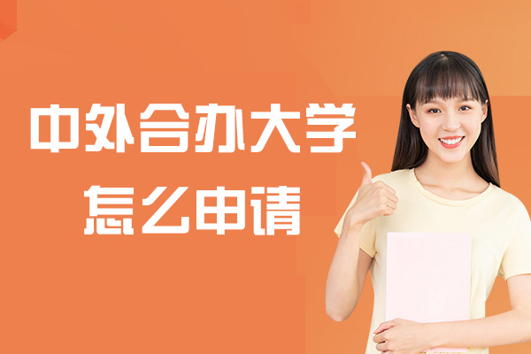 中外合办大学怎么申请-怎么报考