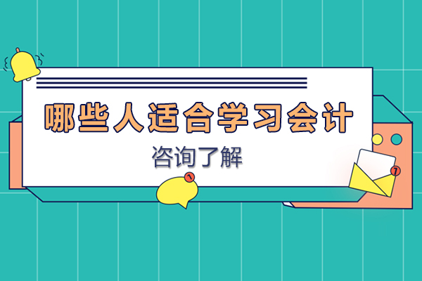 哪些人适合学习会计-什么人适合从事会计工作