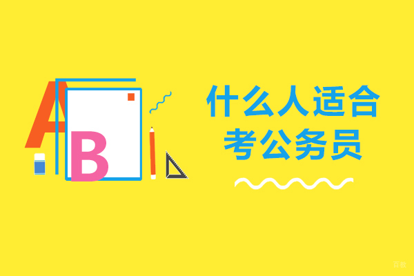 什么人适合考公务员-哪种人适合考公务员