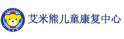 深圳艾米熊儿童康复中心