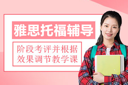 沈阳雅思托福辅导班