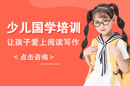 少儿国学培训班