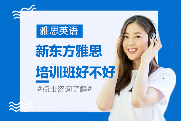 上海新东方雅思培训班好不好