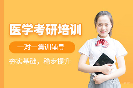 上海医学硕士考前辅导班