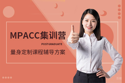 上海MPAcc会计硕士专业辅导课程