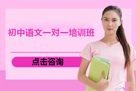 广州初中语文一对一培训班