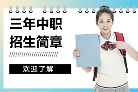 无锡城市职业技术学院三年中职招生简章