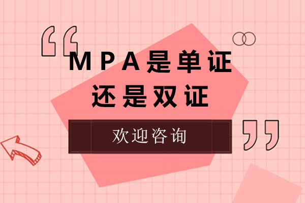 MPA是單證還是雙證呢-有什么區別