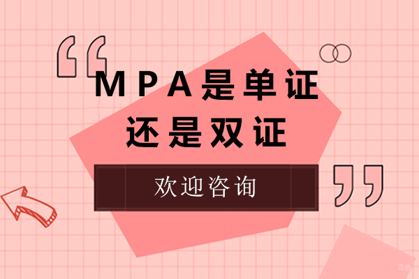 上海考研-MPA是单证还是双证呢-有什么区别