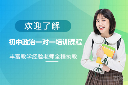 广州初中政治一对一培训课程