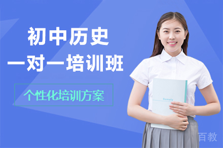 广州初中历史一对一培训班