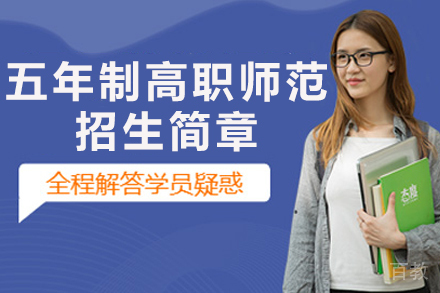 无锡城市职业技术学院五年制高职(师范)招生简章