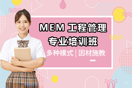 上海MEM工程管理专业培训班