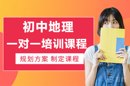 广州初中地理一对一培训课程
