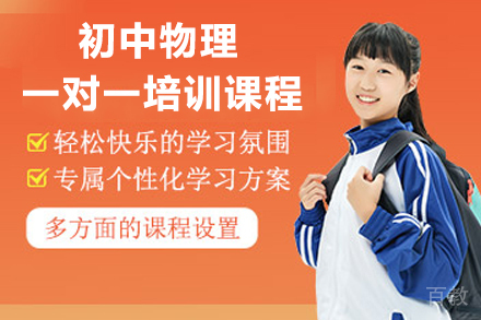 广州初中物理一对一培训课程