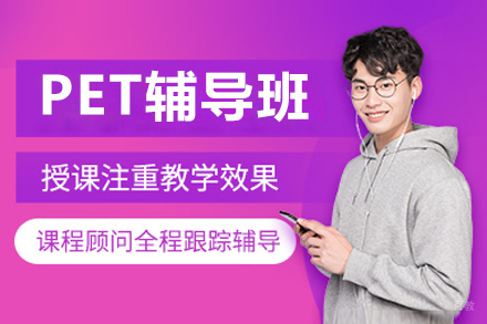 沈阳PET辅导班