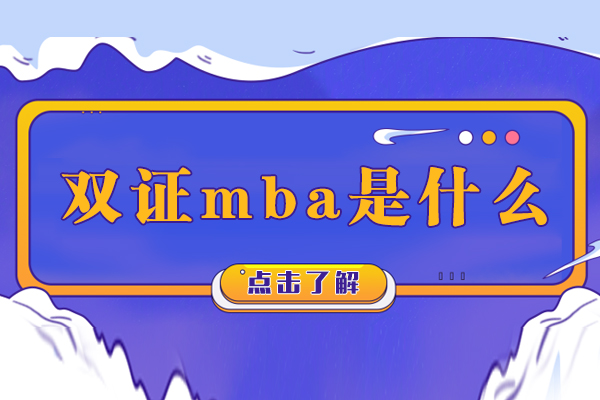 上海碩士-雙證mba是什么-雙證在職研究生mba指的是哪兩個(gè)證書