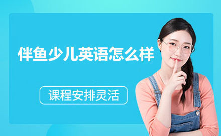 伴鱼少儿英语怎么样