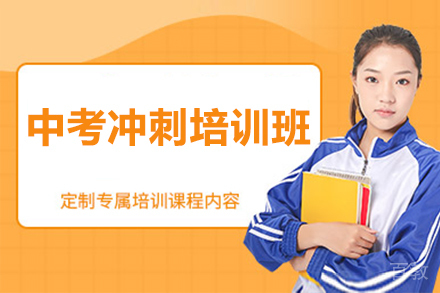 广州中考冲刺培训班