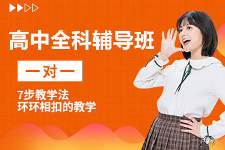 广州高中全科辅导班