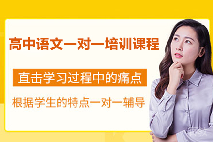广州高中语文一对一培训课程