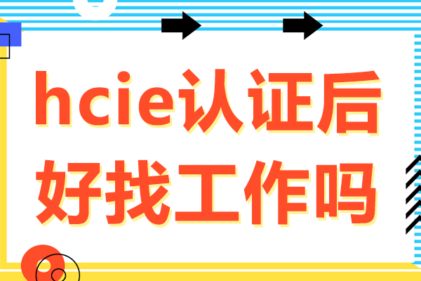 上海hcie認(rèn)證后好找嗎