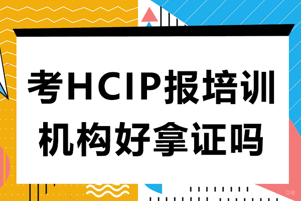 上海考HCIP报培训机构好拿证吗