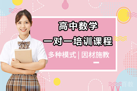 广州高中数学一对一培训课程