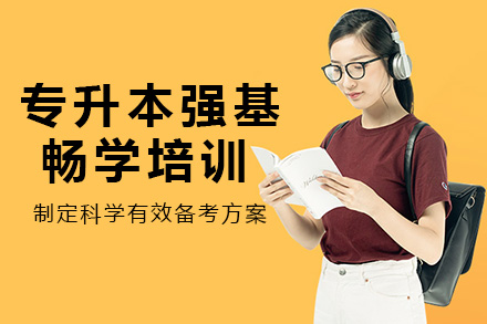长沙专升本强基畅学培训