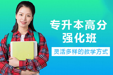 长沙专升本高分强化班