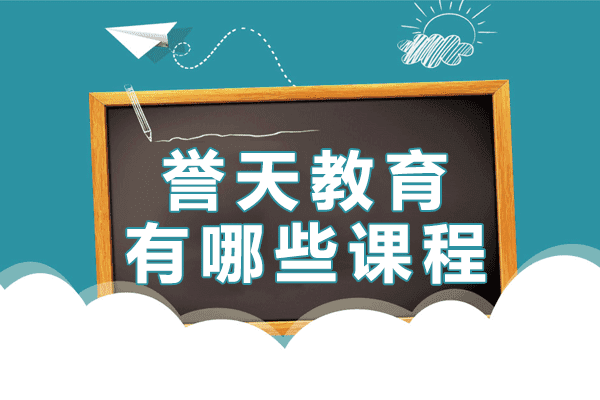 上海誉天教育有哪些课程