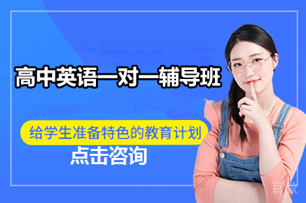 广州高中英语一对一辅导班