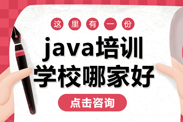 上海java培訓(xùn)學(xué)校哪家好