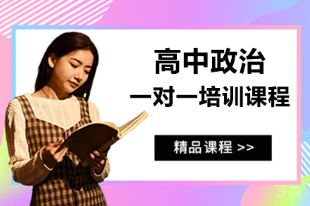 广州高中政治一对一培训课程