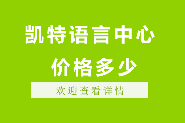 無錫凱特語言中心價格多少-好不好-學費貴嗎