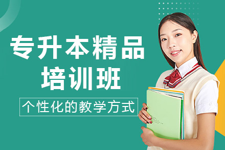 长沙专升本精品培训班