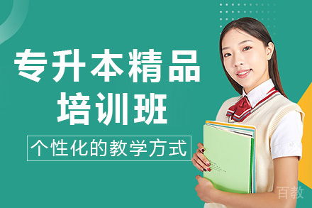 长沙专升本精品培训班