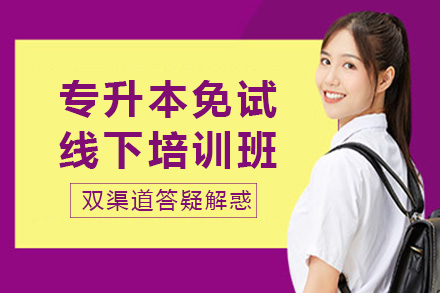 长沙专升本免试线下培训班