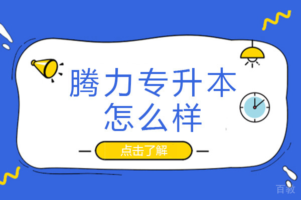 长沙腾力专升本怎么样-可靠吗