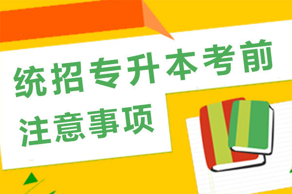 长沙统招专升本考前注意事项-自考专升本有什么区别
