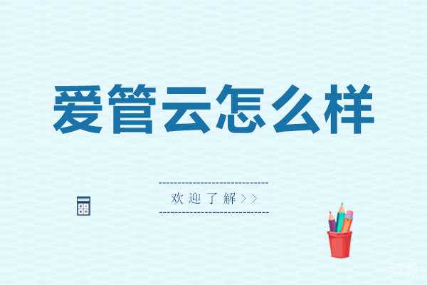 杭州爱管云怎么样-好不好