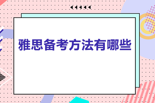 雅思备考方法有哪些-雅思如何备考