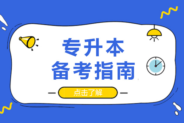 长沙专升本备考指南-提分技巧有哪些