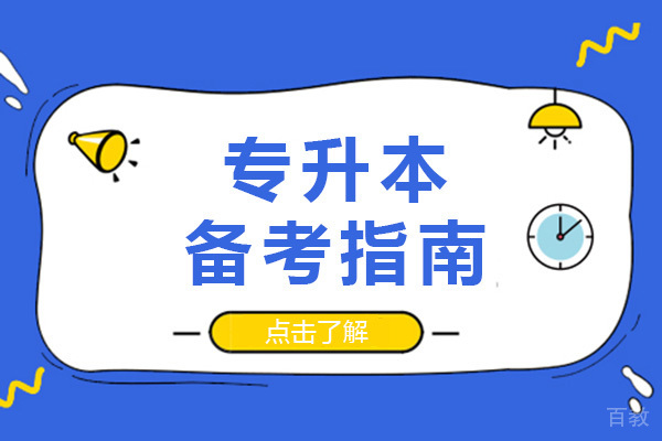 长沙专升本备考指南-提分技巧有哪些