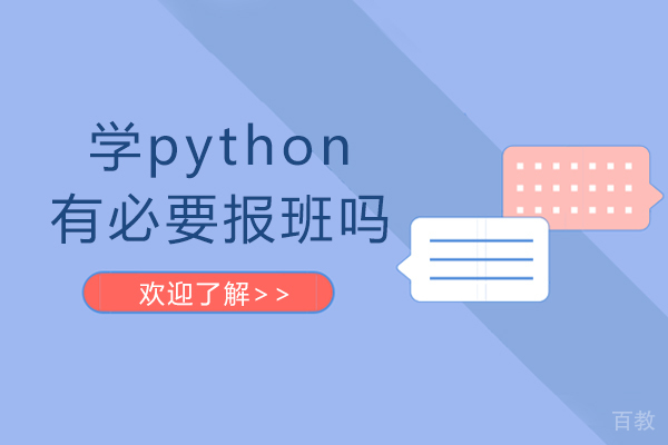 学python有必要报班吗-学python需要报班吗