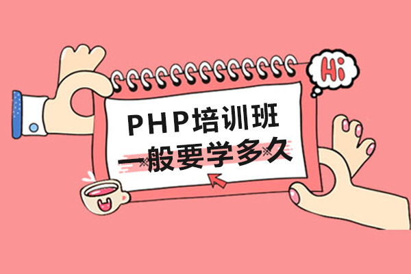 PHP培訓班一般要學多久-php培訓班要學多久才能